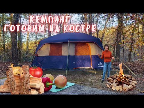 Видео: Кемпинг с палаткой. Готовим на костре, ароматный и самый простой СУП. Ночь на природе. Vlog