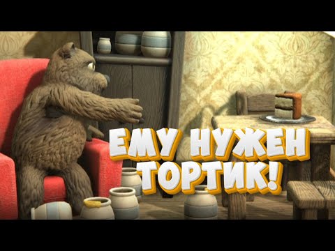 Видео: ЕМУ НУЖЕН ТОРТИК! | la madriguera