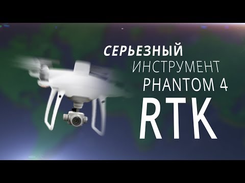 Видео: DJI Phantom 4 RTK обзор / Геодезический дрон
