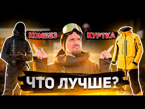 Видео: Что лучше комбинезон или куртка? | Алексей Соболев