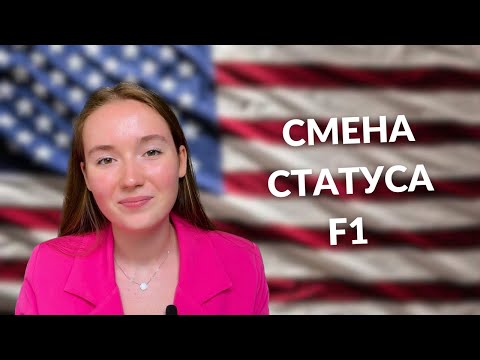 Видео: СМЕНА СТАТУСА США НА СТУДЕНЧЕСКИЙ F1 | КАКИЕ ДОКУМЕНТЫ? | КАКИЕ ФОРМЫ ЗАПОЛНЯТЬ? | ПОДРОБНО ч.2