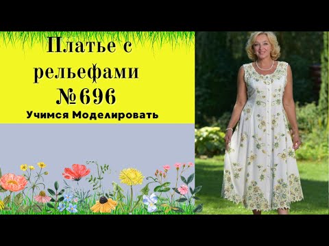 Видео: Платье купонное с рельефами. Как правильно делать рельефные линии DIY №696