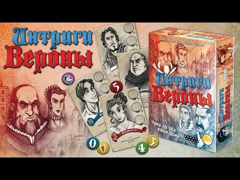 Видео: Интриги Вероны - играем в настольную игру