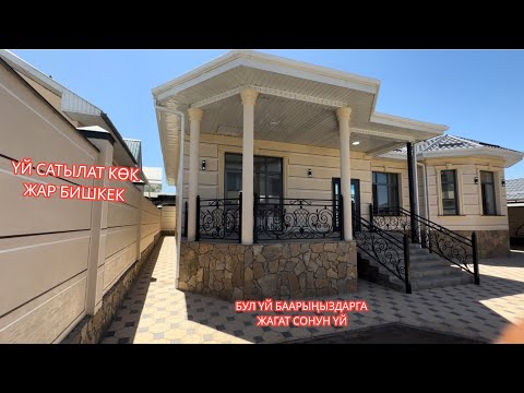 Видео: УЙ САТЫЛАТ КӨК ЖАР БИШКЕК 2023