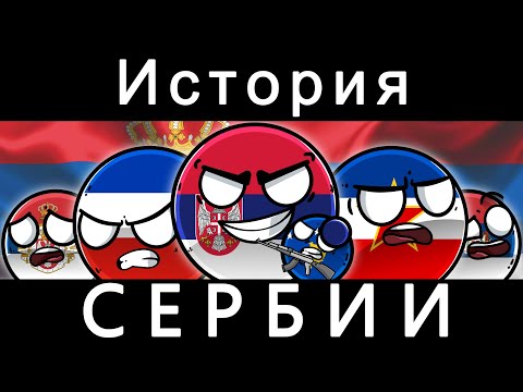 Видео: COUNTRYBALLS - ИСТОРИЯ СЕРБИИ