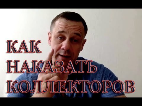 Видео: ЧТО ДЕЛАТЬ КОГДА ЗВОНЯТ КОЛЛЕКТОРЫ | КУДА ЖАЛОВАТЬСЯ НА КОЛЛЕКТОРОВ | КАК НАКАЗАТЬ КОЛЛЕКТОРОВ|