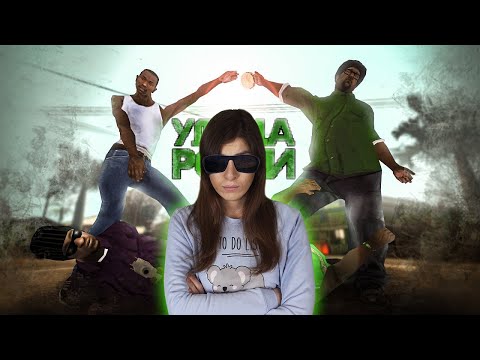 Видео: РЕАКЦИЯ на СЛИДАН - О чем была GTA San Andreas