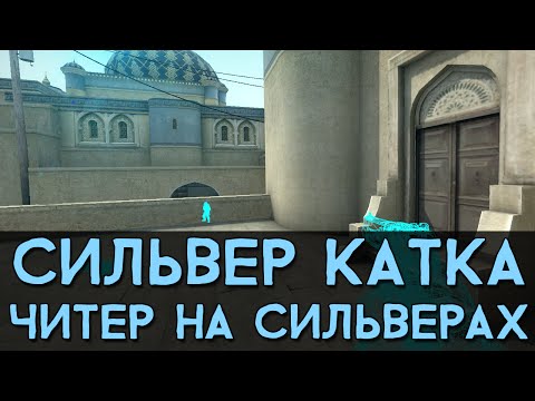 Видео: CS:GO Сильвер Катка | Читер на сильверах #14