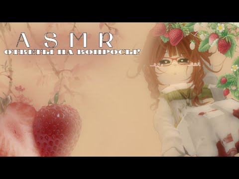 Видео: 🤍#asmr ответы на вопросы!^⁠_⁠^
