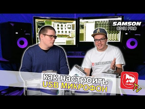 Видео: Как правильно настроить USB-микрофон SAMSON C01u PRO