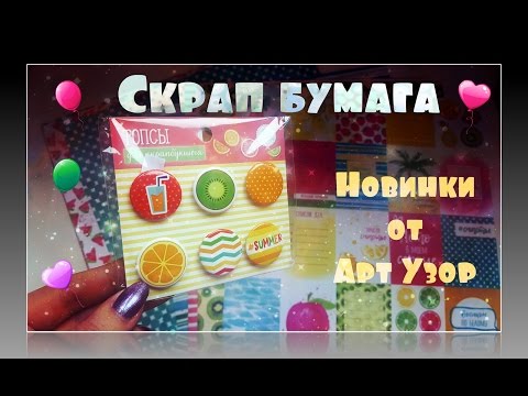 Видео: Невероятные новинки от Арт Узор/Много скрап бумаги/1 часть