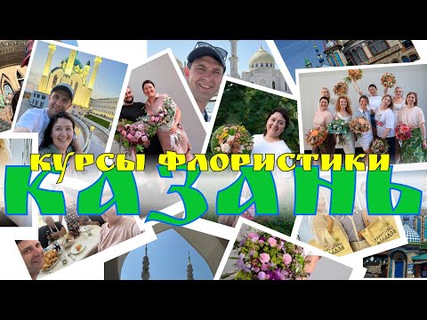 Видео: 🌷 Неделя флориста в Казани | Курсы флористики и знакомство с городом!