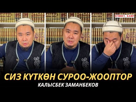 Видео: КАЛЫСБЕК ЗАМАНБЕКОВ | СИЗ КҮТКѲН СУРОО-ЖООПТОР | ЕГИПЕТ | 25.11.24
