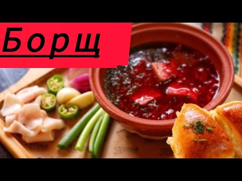 Видео: Борщ красный, полезный суп