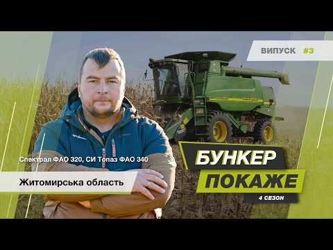 Видео: #БункерПокаже 4-й сезон. Збір урожаю гібридів кукурудзи🌽 Спектрал і СИ Топаз. Житомирська обл.