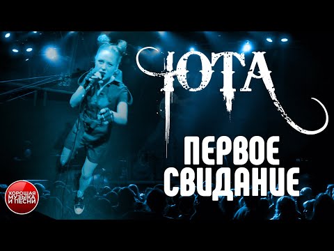 Видео: ЮТА — Первое свидание / LIVE / Yotaspace / 2016 год /