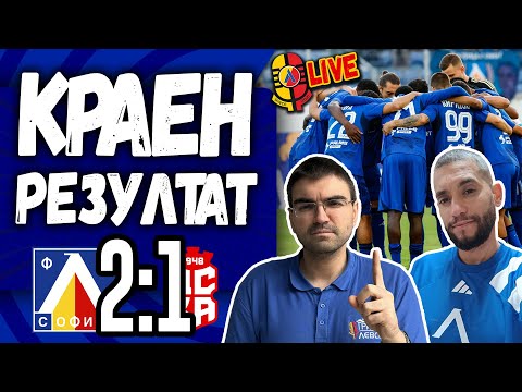 Видео: Левски 2:1 ЦСКА 1948 #КраенРезултат [ТЛ523]