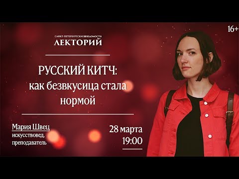 Видео: Лекторий. Русский китч: как безвкусица стала нормой