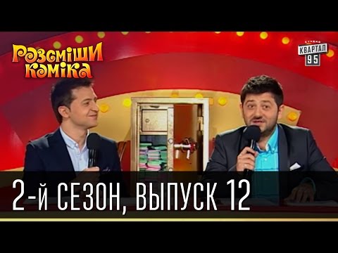 Видео: Рассмеши Комика - 2011 - 2 сезон , 12 выпуск
