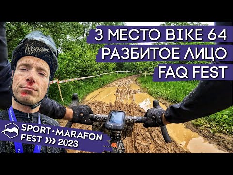 Видео: Спорт Марафон Фест 2023 | РАЗБИЛ ЛИЦО и забрал 3 МЕСТО на ГРЕВЕЛ BIKE64км | FAQ ОБЗОР Никола-Ленивец