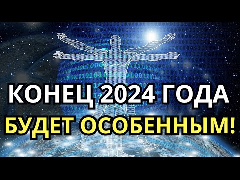 Видео: Послание Плеяд: Что ждёт нас в конце 2024 года?