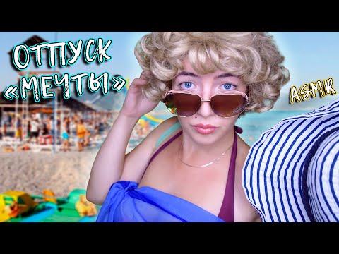 Видео: АСМР КЛАВДИЯ на ТРЭШ КУРОРТЕ 🌊 Ролевая игра 😯 ASMR roleplay holidays