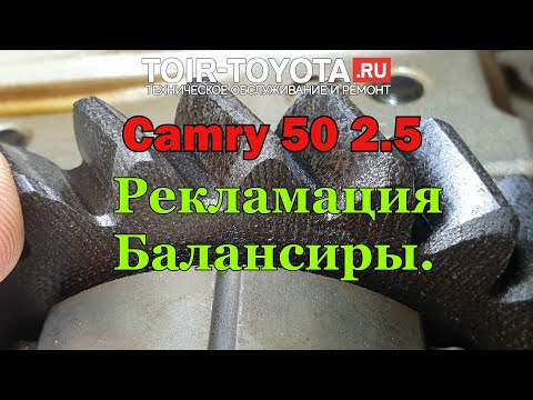 Видео: Camry 50 2.5 Рекламация по балансирам.