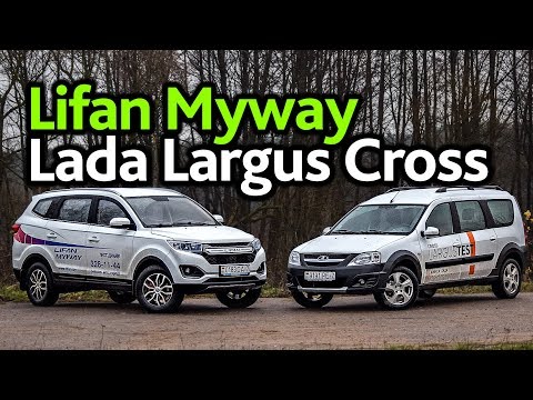 Видео: Lada Largus Cross или Lifan Myway? Выбираем 7-местный бюджетник