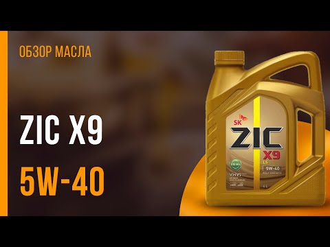 Видео: Обзор моторного масла ZIC X9 5W-40 | Хороший ли выбор?