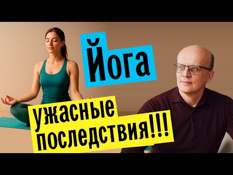 Видео: Безопасны ли занятия йогой / Можно ли заниматься йогой