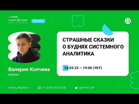 Видео: "Страшные сказки о буднях системного аналитика" - Лекция в Смарте