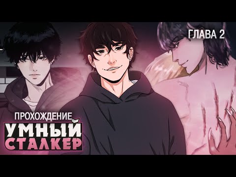 Видео: КТО ТЕПЕРЬ ЗДЕСЬ СТАЛКЕР? - Marry My Stalker Прохождение (ГЛАВА 2) | ritsu ☽