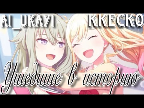 Видео: УШЕДШИЕ В ИСТОРИЮ, НО ЭТО РУ СЕКАЙ ФД// ЧАСТЬ 4: KKECKO