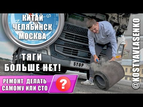 Видео: Фура сломалась у Уральских гор. Ремонт сам или ждать СТО? Китайский груз в Москву
