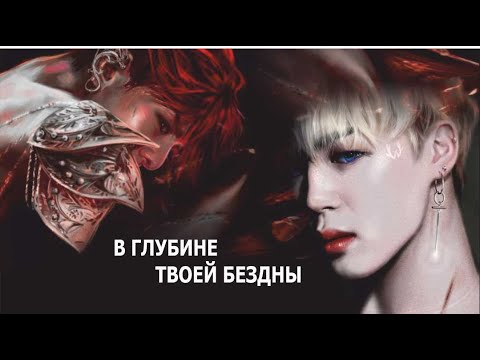 Видео: BTS «В ГЛУБИНЕ ТВОЕЙ БЕЗДНЫ» (fanfic videos)  | Омегаверс
