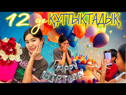 Видео: 12де ҚҰТТЫҚТАДЫҚ🎊🎉🎂/КӨП СЫЙЛЫҚТАР😍#челлендж