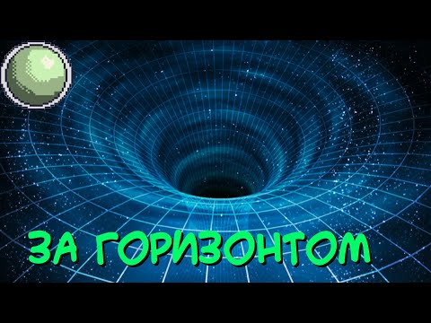 Видео: 🧪🧪Горизонт событий, детальный гайд.
