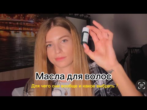 Видео: Масла для волос. Почему не всем подходит?Мой опыт использования