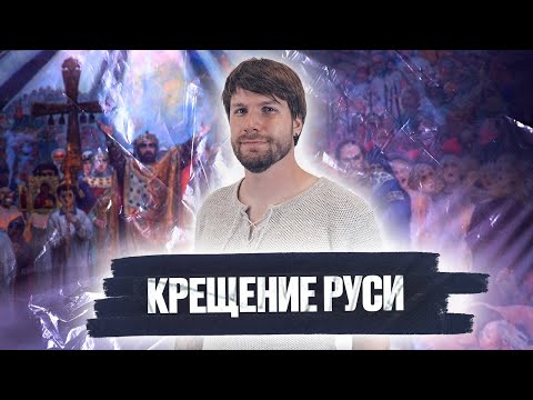 Видео: Крещение Руси история ЕГЭ