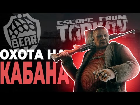 Видео: ФАРМ КАБАНА Escape from Tarkov
