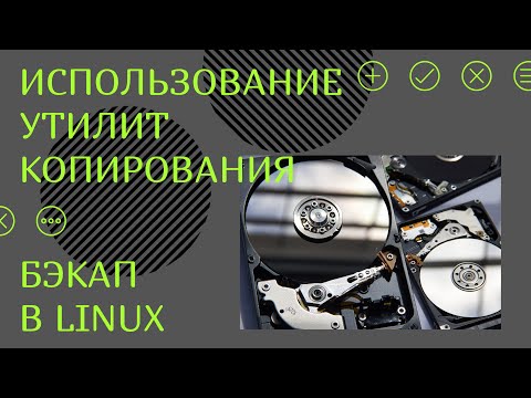 Видео: Резервное сохранение в Linux: Использование утилит копирования