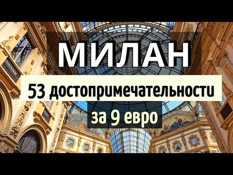 Видео: Инструкция  МИЛАН - 53 достопримечательности САМОСТОЯТЕЛЬНО на общественном ТРАНСПОРТЕ за 2 дня/2025