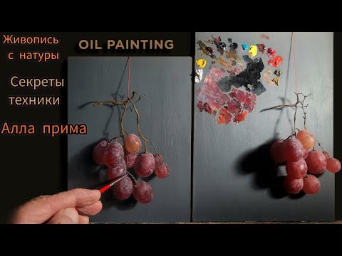 Видео: Техника живописи маслом. Виноград с натуры. Алла прима.