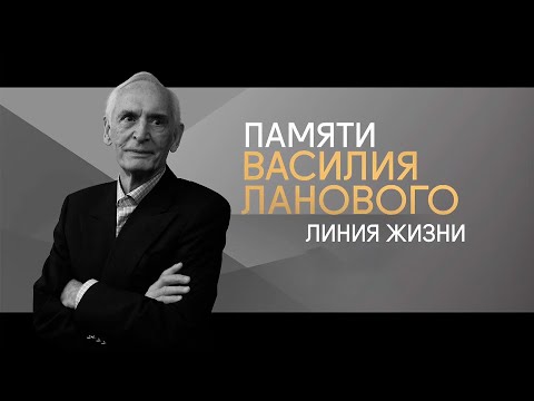 Видео: Памяти Василия Ланового... Линия жизни @SMOTRIM_KULTURA