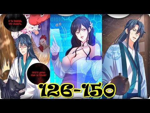 Видео: Маньхуа Я непобедим 126-150 Глава Озвучка Растин