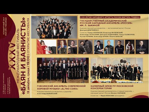 Видео: 2023 (1) БАЯН И БАЯНИСТЫ XXXV - ОТКРЫТИЕ ФЕСТИВАЛЯ  / XXXV The Bayan and Bayan players - Opening