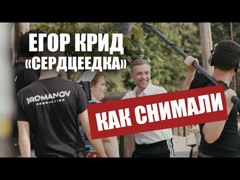 Видео: ЕГОР КРИД - СЕРДЦЕЕДКА (КАК СНИМАЛИ КЛИП)