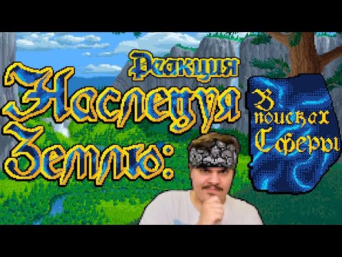 Видео: ▷ Inherit the Earth: Quest for the Orb | Фурри-квест про FlynnFlyTaggart l РЕАКЦИЯ на Бэбэй