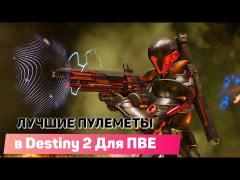 Видео: ЛУЧШИЕ ПУЛЕМЕТЫ ДЛЯ ПВЕ в Destiny 2 КОТОРЫЕ ТЕБЕ НУЖНЫ !