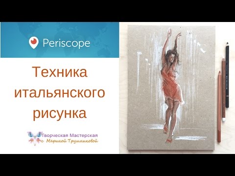 Видео: Техника рисования тремя карандашами - Техника итальянского рисунка